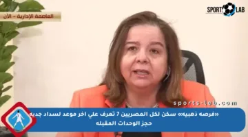 «فرصة ذهبية» سكن لكل المصريين 7 تعرف على أخر موعد لسداد جدية حجز الوحدات المقبلة